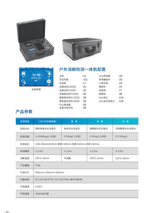 洛阳莱博图水质环境检测一体机LBT YT80 精准监测COD、氨氮、总磷的先进电子产品